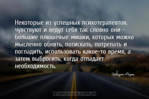 Некоторые из успешных психотерапевтов, чувствуют и ведут себя так словно он...