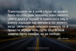 Психотерапевт ни в коем случае не должен брать на себя роль человека, навес...