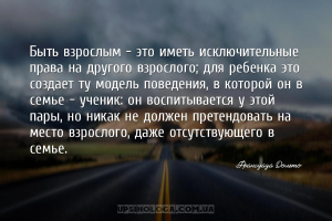 Быть взрослым – это иметь исключительные права на другого взрослого; для ре...