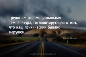 Тревога – это эмоциональная температура, сигнализирующая о том, что наш пси...