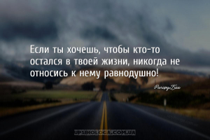 Если ты хочешь, чтобы кто-то остался в твоей жизни, никогда не относись к н...