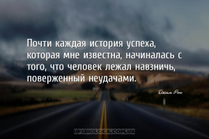 Почти каждая история успеха, которая мне известна, начиналась с того, что ч...