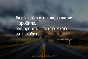 Любіть жінку такою, якою ви її зробили,
або зробіть її такою, якою ви її л...