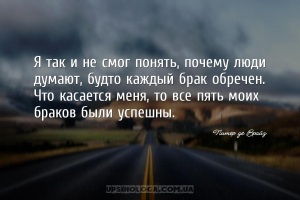 Я так и не смог понять, почему люди думают, будто каждый брак обречен. Что ...