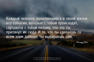 Каждый человек, появляющийся в твоей жизни, все события, которые с тобой пр...
