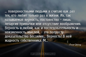 ... поверхностными людьми я считаю как раз тех, кто любит только раз в жизн...