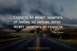 Старость не может защитить от любви, но любовь легко может защитить от стар...