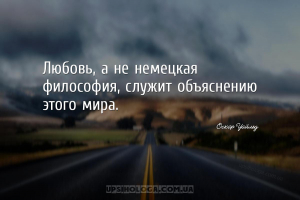 Любовь, а не немецкая философия, служит объяснению этого мира....