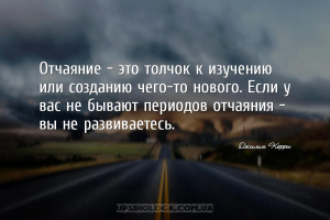 Отчаяние — это толчок к изучению или созданию чего-то нового. Если у вас не...