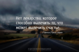 Нет лекарства, которое способно вылечить то, что может вылечить счастье....