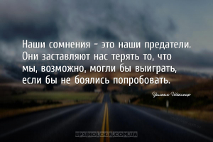 Наши сомнения - это наши предатели. Они заставляют нас терять то, что мы, в...