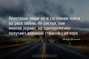 Некоторые люди не в состоянии пойти на риск любви. Не рискуя, они многое те...