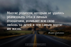 Многие родители, которым не удалось реализовать себя в личных отношениях, и...