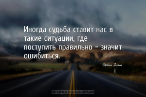 Иногда судьба ставит нас в такие ситуации, где поступить правильно — значит...