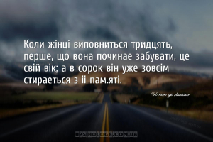 Коли жінці виповниться тридцять, перше, що вона починає забувати, це свій в...