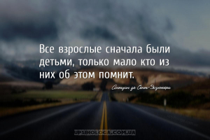 Все взрослые сначала были детьми, только мало кто из них об этом помнит....