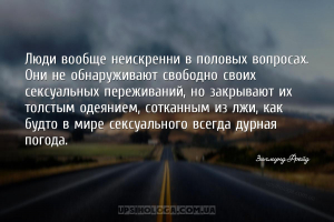 Люди вообще неискренни в половых вопросах. Они не обнаруживают свободно сво...