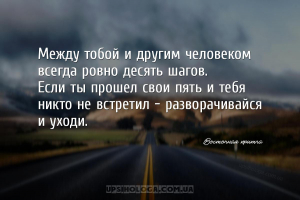 Между тобой и другим человеком всегда ровно десять шагов.
Если ты прошел ...