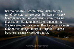 Всегда работай. Всегда люби. Люби жену и детей больше самого себя. Не жди о...