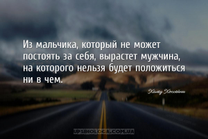 Из мальчика, который не может постоять за себя, вырастет мужчина, на которо...