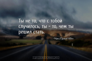 Ты не то, что с тобой случилось, ты - то, чем ты решил стать.
...