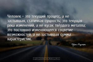 Человек — это текущий процесс, а не застывшая, статичная сущность; это теку...