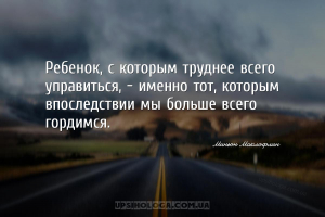 Ребенок, с которым труднее всего управиться, – именно тот, которым впоследс...