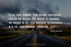 Есть, как видно, три вещи, которым никто не верит. Не верят в правду, не ве...