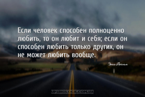 Если человек способен полноценно любить, то он любит и себя; если он способ...
