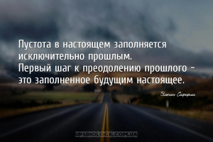 Пустота в настоящем заполняется исключительно прошлым.
Первый шаг к преодо...