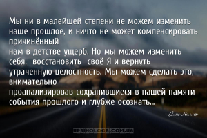 Мы ни в малейшей степени не можем изменить наше прошлое, и ничто не может к...