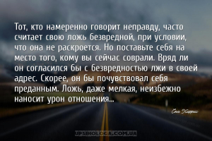 Тот, кто намеренно говорит неправду, часто считает свою ложь безвредной, пр...