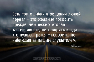 Есть три ошибки в общении людей: первая — это желание говорить прежде, чем ...