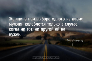 Женщина при выборе одного из двоих мужчин колеблется только в случае, когда...