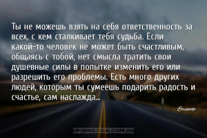 Ты не можешь взять на себя ответственность за всех, с кем сталкивает тебя с...