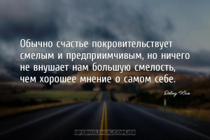 Обычно счастье покровительствует смелым и предприимчивым, но ничего не внуш...