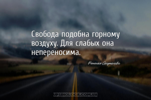 Свобода подобна горному воздуху. Для слабых она непереносима....