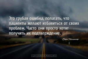Это грубая ошибка, полагать, что пациенты желают избавиться от своих пробле...