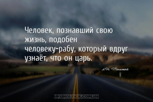 Человек, познавший свою жизнь, подобен человеку-рабу, который вдруг узнаёт,...