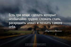 Есть три вещи, сделать которые необычайно трудно: сломать сталь, раскрошить...