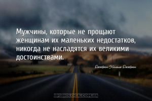 Мужчины, которые не прощают женщинам их маленьких недостатков, никогда не н...