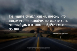 Не ищите смысл жизни, потому что нигде его не найдёте, но ищите хоть что-ни...