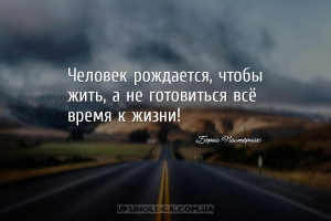 Человек рождается, чтобы жить, а не готовиться всё время к жизни!...