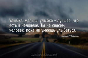 Улыбка, малыш, улыбка — лучшее, что есть в человеке. Ты не совсем человек, ...