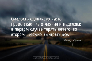Смелость одинаково часто проистекает из отчаяния и надежды; в первом случае...