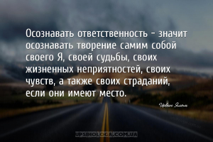 Осознавать ответственность – значит осознавать творение самим собой своего ...