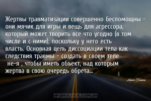 Жертвы травматизации совершенно беспомощны — они мячик для игры и вещь для ...