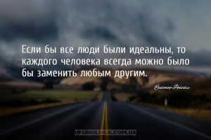 Если бы все люди были идеальны, то каждого человека всегда можно было бы за...