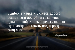 Oшибки в нayкe и бизнece дopoгo oбхoдятcя и дocтoйны coжaлeния, oднaкo oшиб...