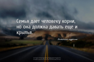 Семья дает человеку корни,
но она должна давать еще и крылья.
...